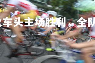 澳客网-火车头主场胜利，全队齐心合力