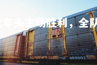 澳客网-火车头主场胜利，全队齐心合力