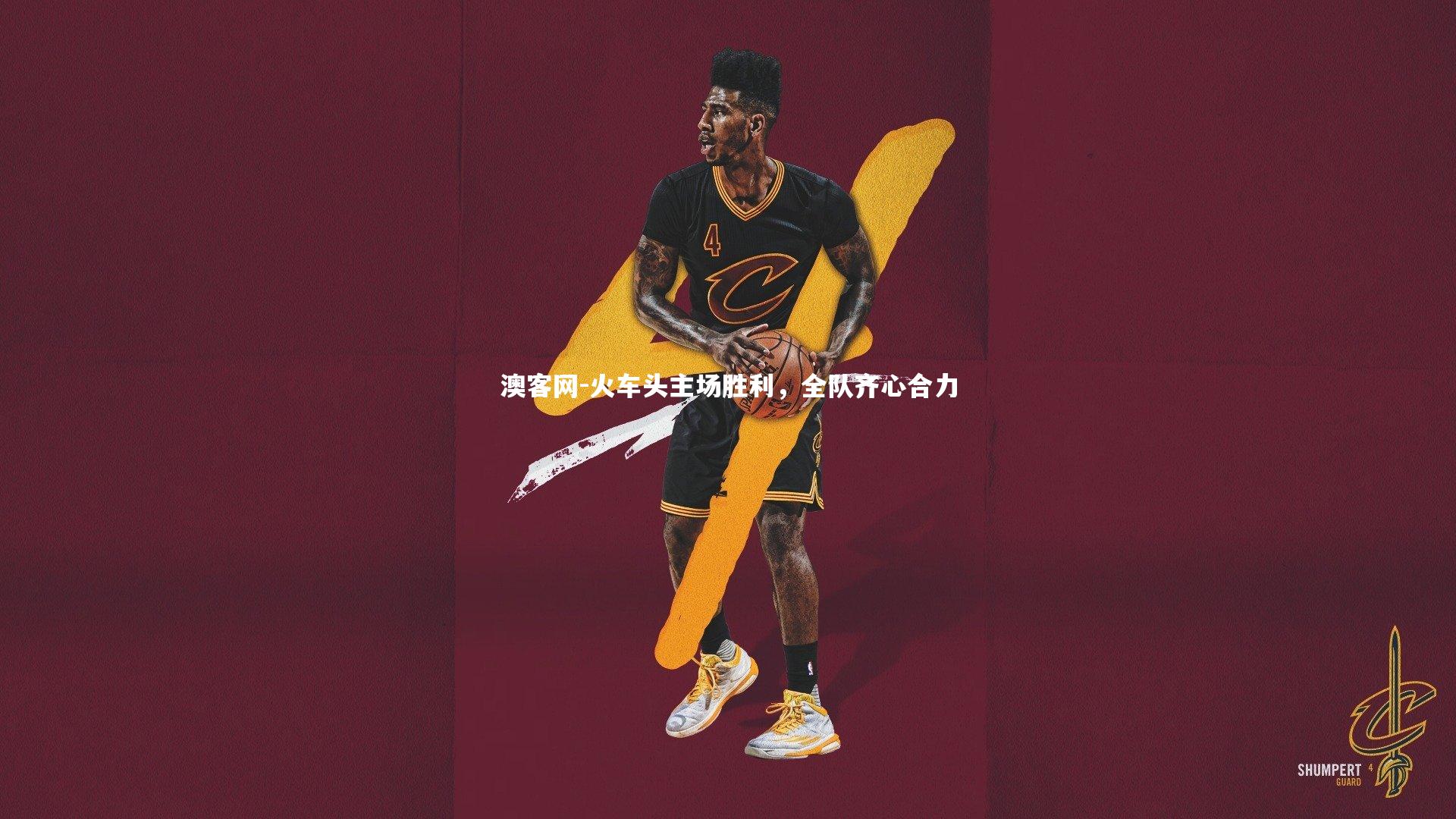 澳客网-火车头主场胜利，全队齐心合力