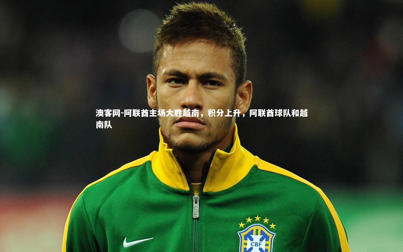 澳客网-阿联酋主场大胜越南，积分上升，阿联酋球队和越南队