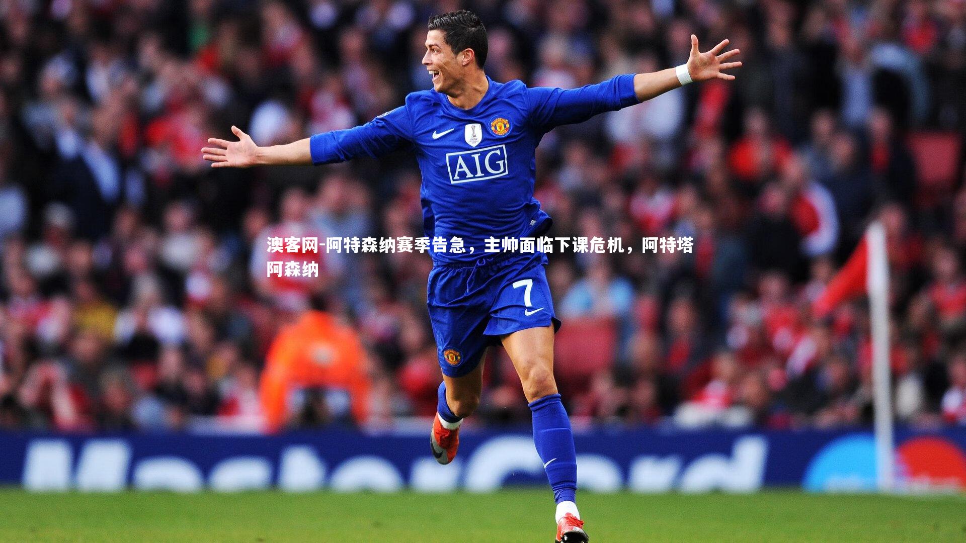 阿特森纳赛季告急，主帅面临下课危机，阿特塔 阿森纳