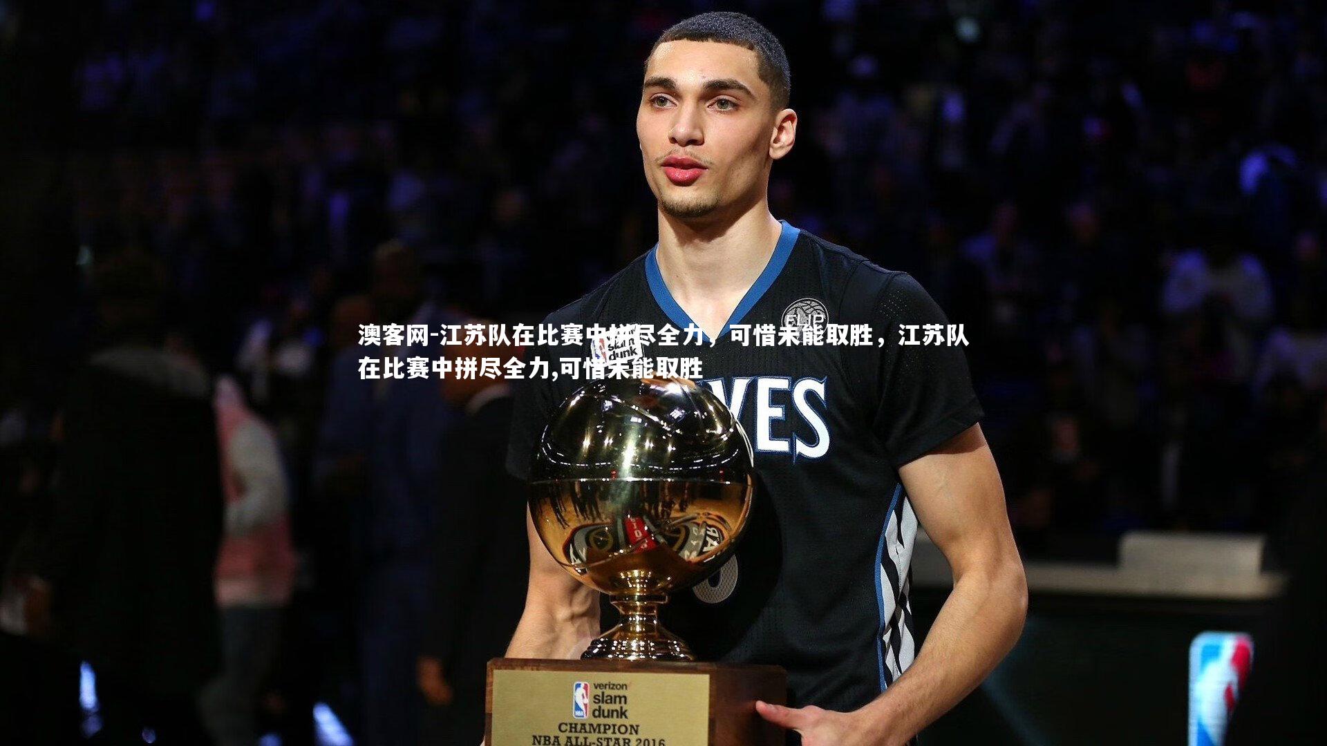 澳客网-江苏队在比赛中拼尽全力，可惜未能取胜，江苏队在比赛中拼尽全力,可惜未能取胜
