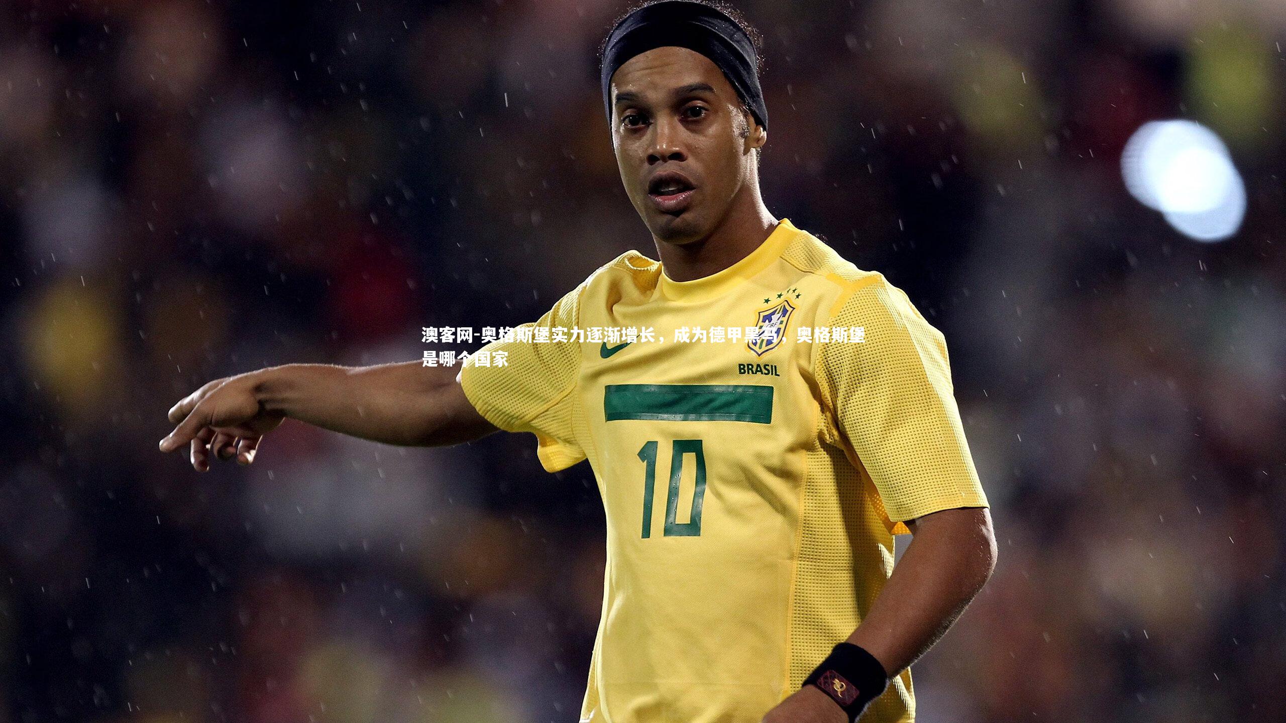 澳客网-奥格斯堡实力逐渐增长，成为德甲黑马，奥格斯堡是哪个国家