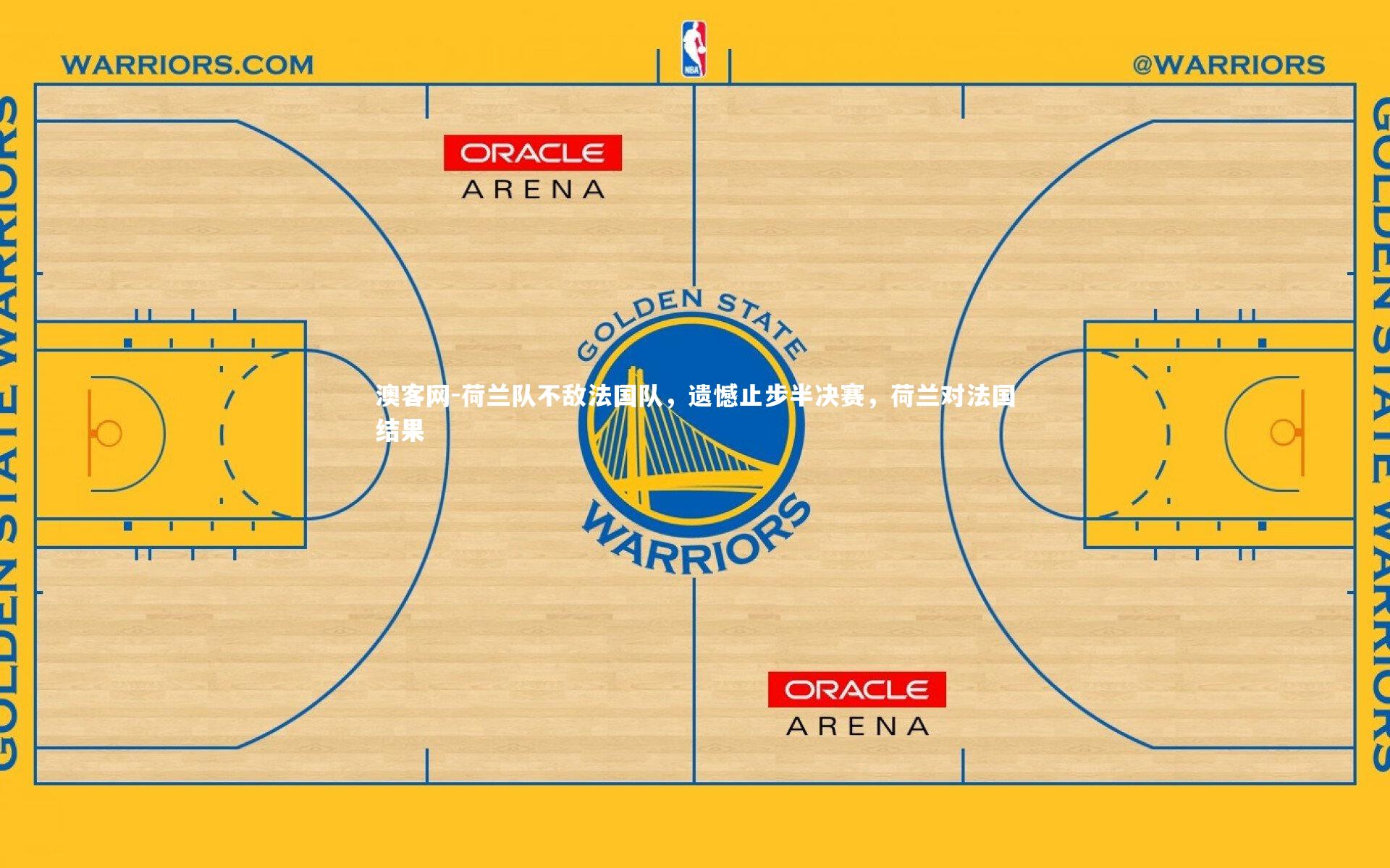 澳客网-荷兰队不敌法国队，遗憾止步半决赛，荷兰对法国结果