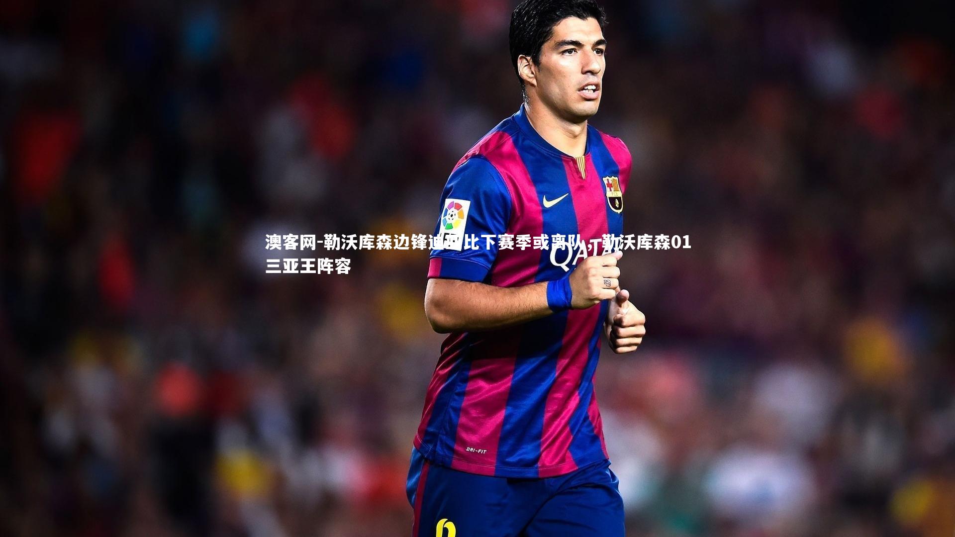 澳客网-勒沃库森边锋迪亚比下赛季或离队，勒沃库森01三亚王阵容