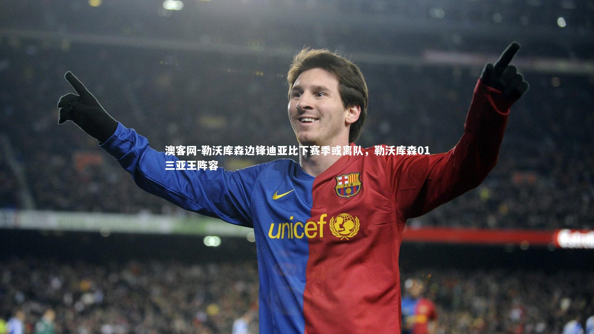 勒沃库森边锋迪亚比下赛季或离队,勒沃库森01三亚王阵容