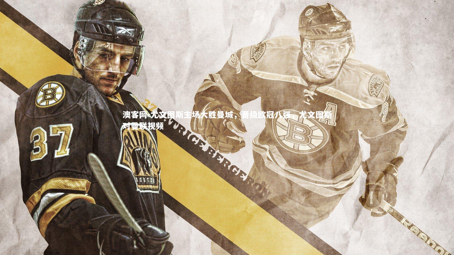 澳客网-尤文图斯主场大胜曼城，晋级欧冠八强，尤文图斯对曼联视频