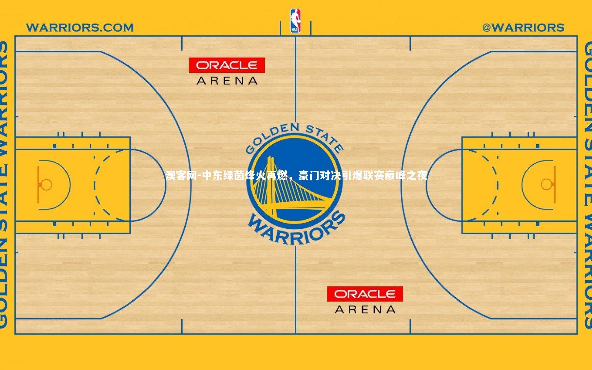澳客网-中东绿茵烽火再燃，豪门对决引爆联赛巅峰之夜