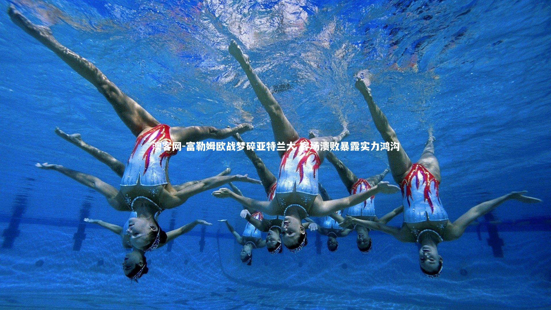 富勒姆欧战梦碎亚特兰大 客场溃败暴露实力鸿沟