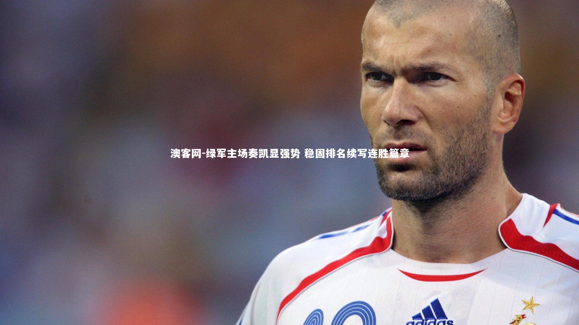 绿军主场奏凯显强势 稳固排名续写连胜篇章