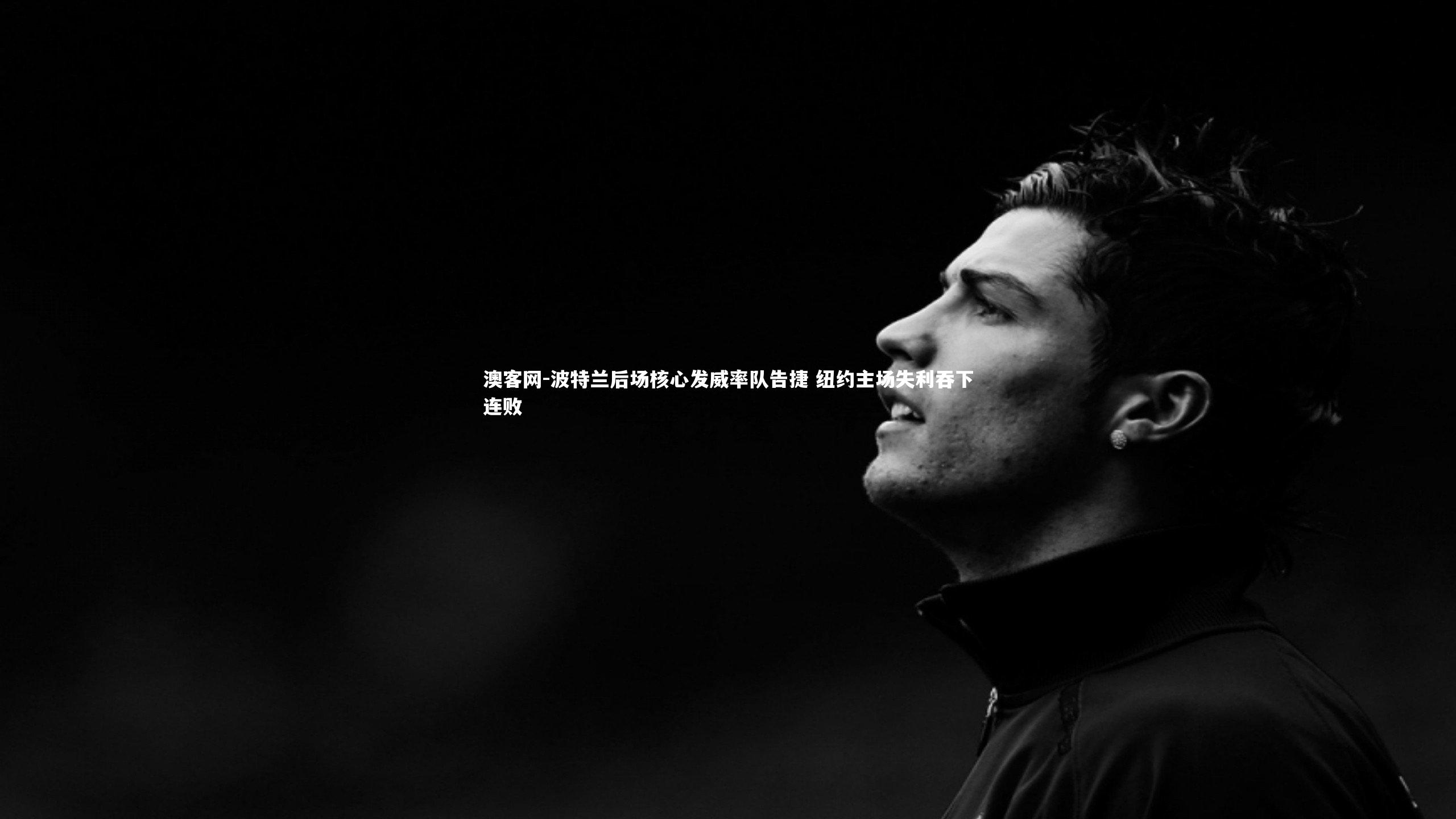 澳客网-波特兰后场核心发威率队告捷 纽约主场失利吞下连败