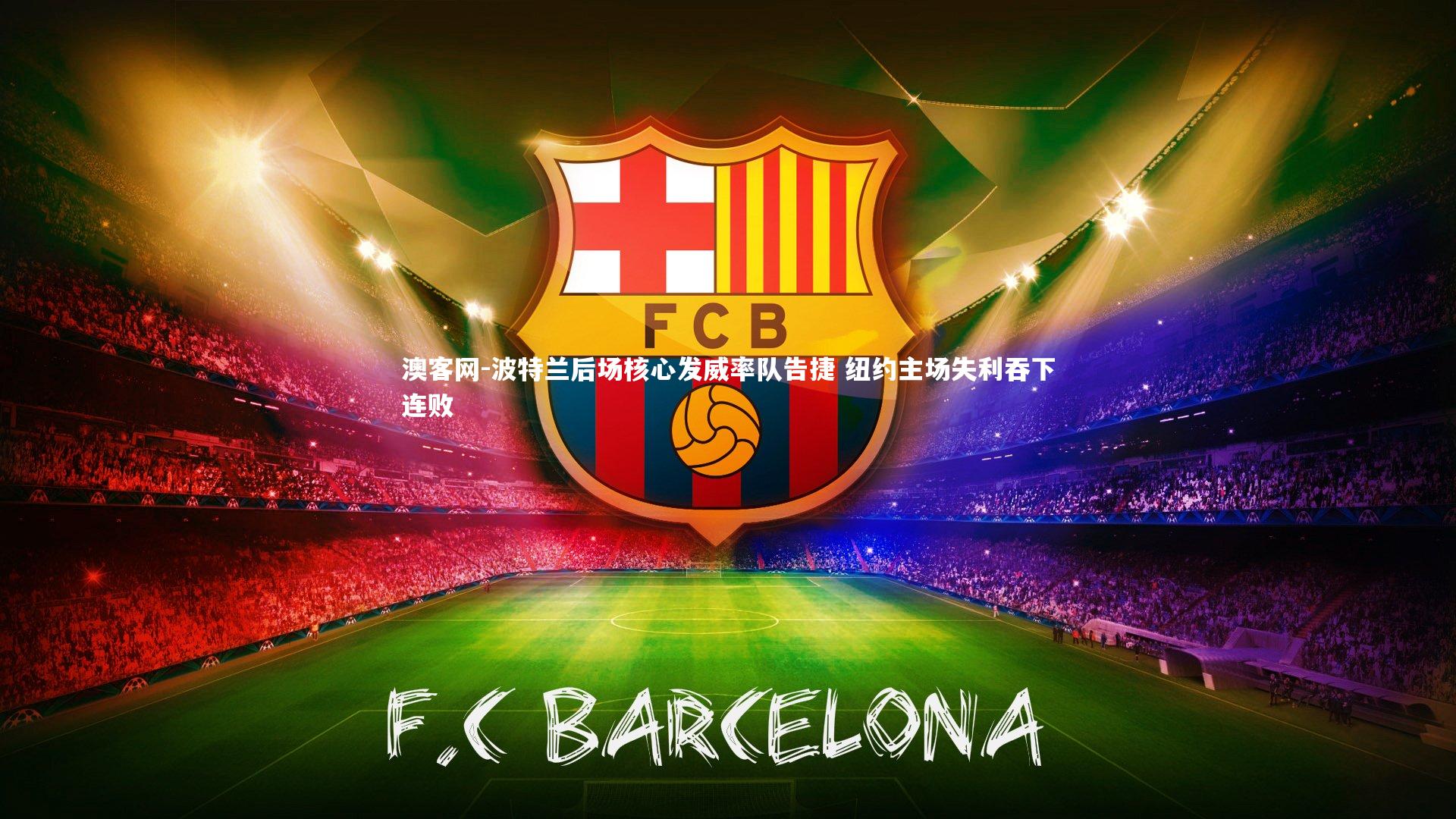 波特兰后场核心发威率队告捷 纽约主场失利吞下连败