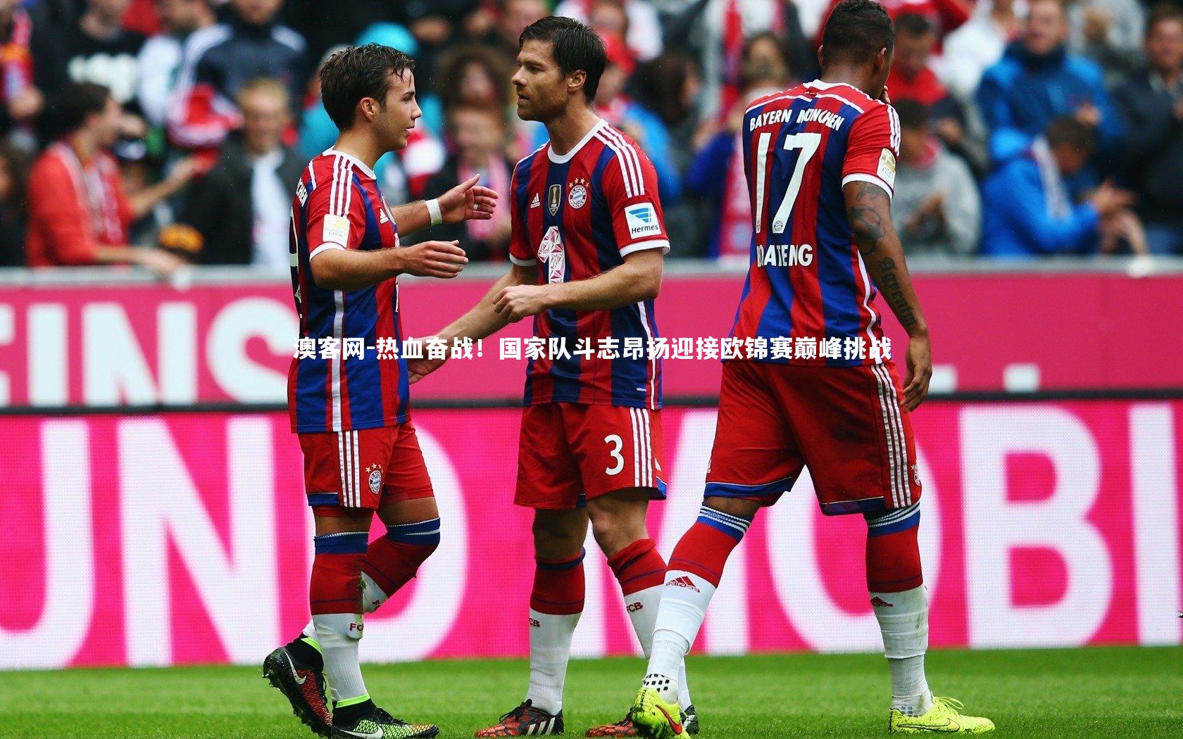 澳客网-热血奋战！国家队斗志昂扬迎接欧锦赛巅峰挑战