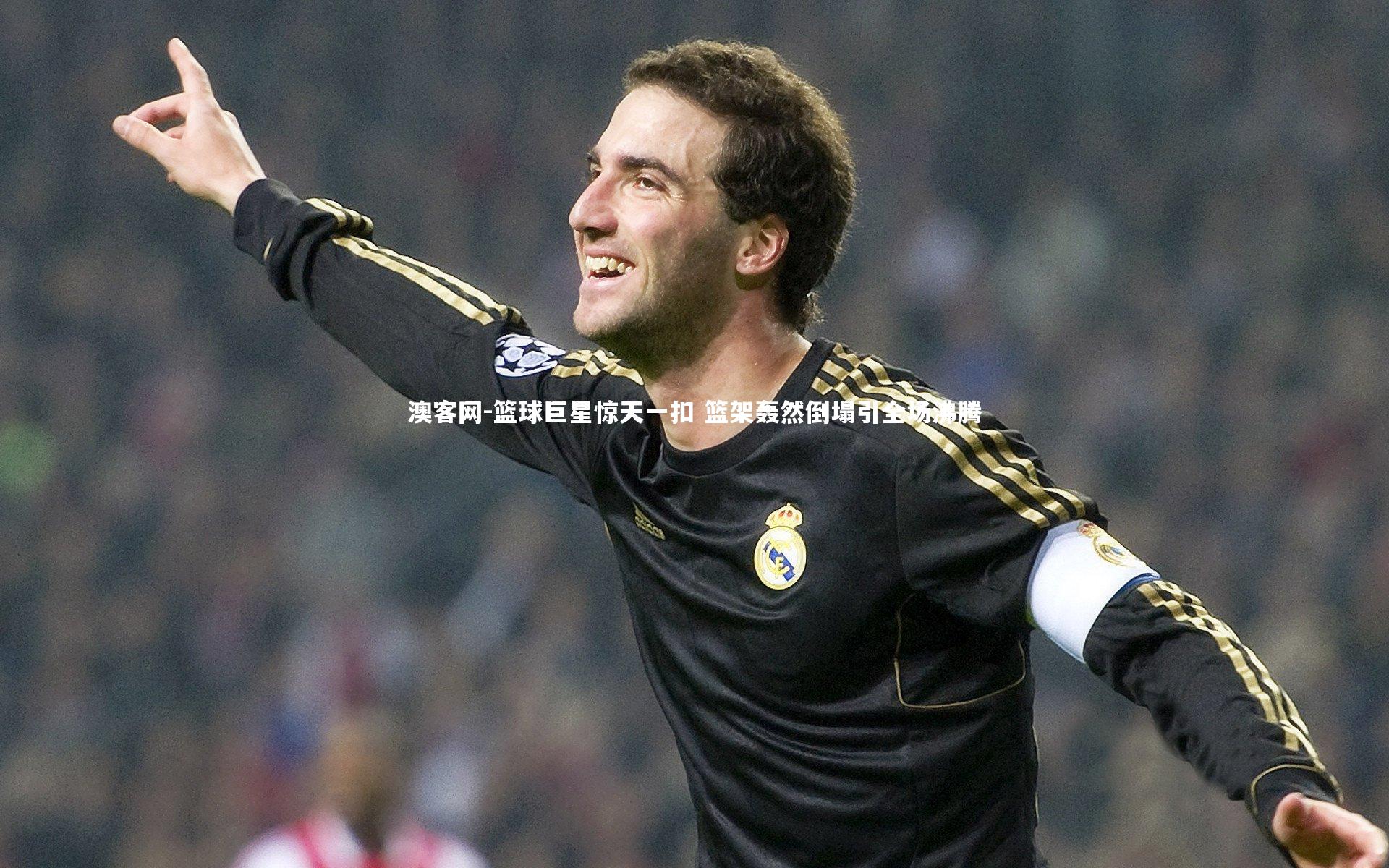 澳客网-篮球巨星惊天一扣 篮架轰然倒塌引全场沸腾