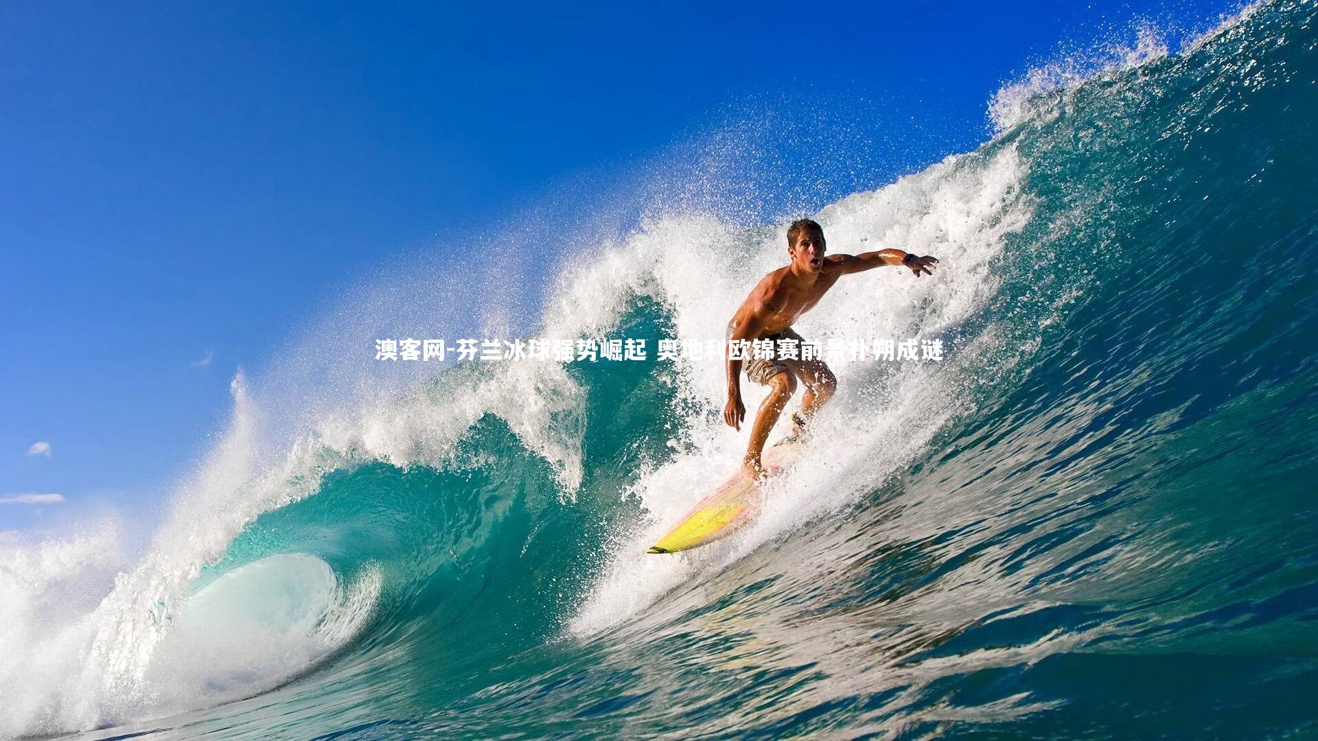 澳客网-芬兰冰球强势崛起 奥地利欧锦赛前景扑朔成谜