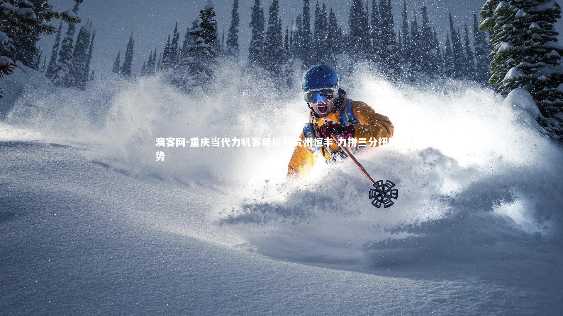 澳客网-重庆当代力帆客场挑战贵州恒丰 力拼三分扭转局势