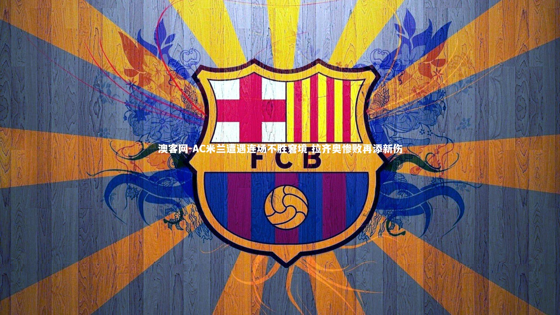 AC米兰遭遇连场不胜窘境 拉齐奥惨败再添新伤