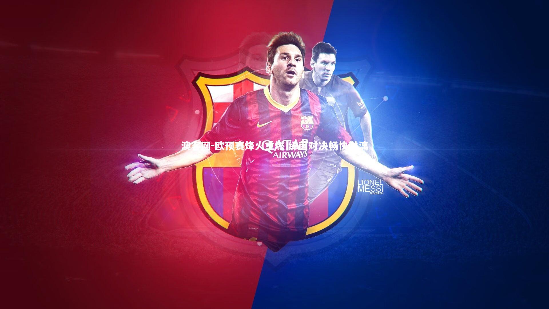 澳客网-欧预赛烽火重燃 绿茵对决畅快淋漓