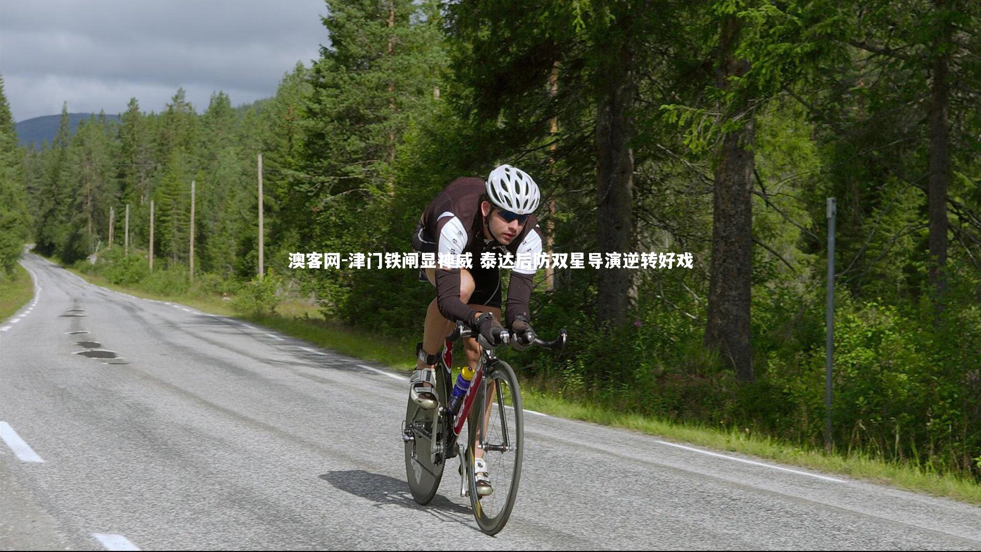 澳客网-津门铁闸显神威 泰达后防双星导演逆转好戏