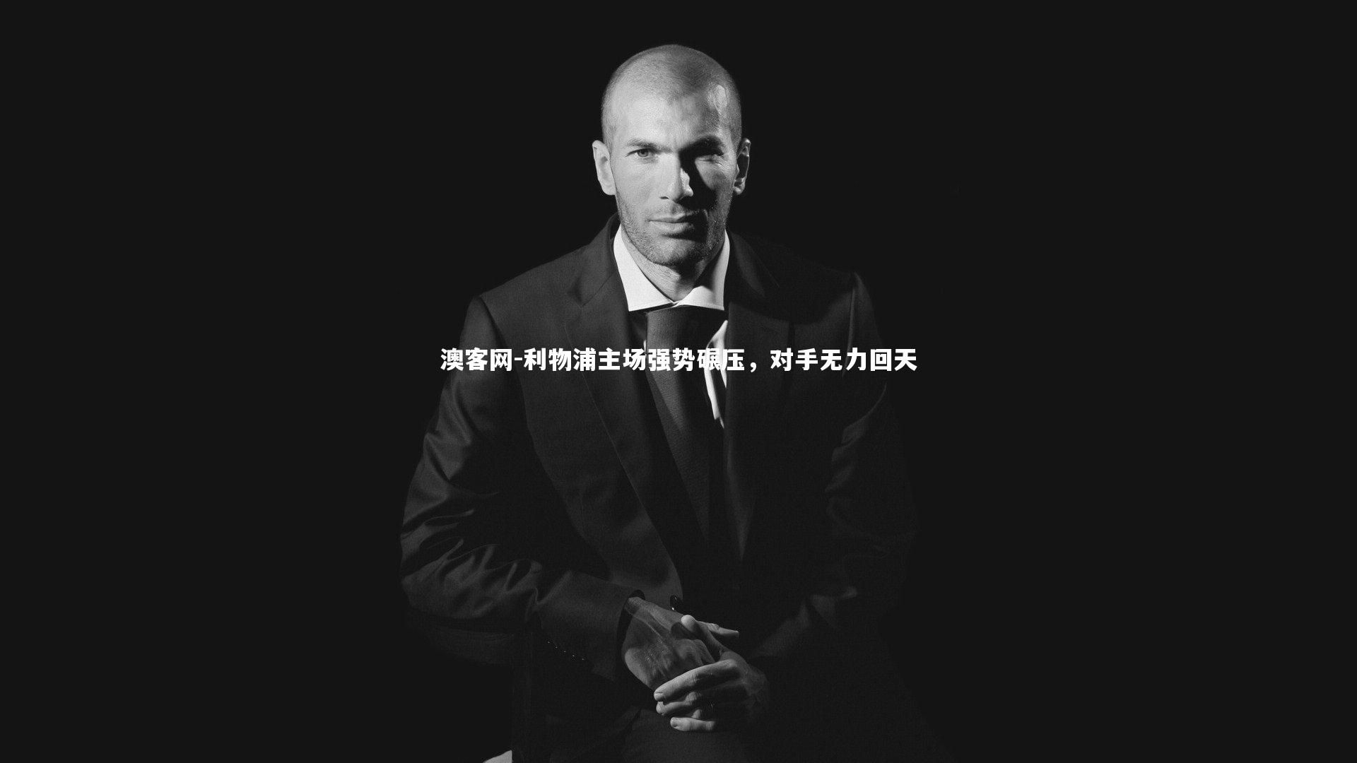 澳客网-利物浦主场强势碾压,对手无力回天