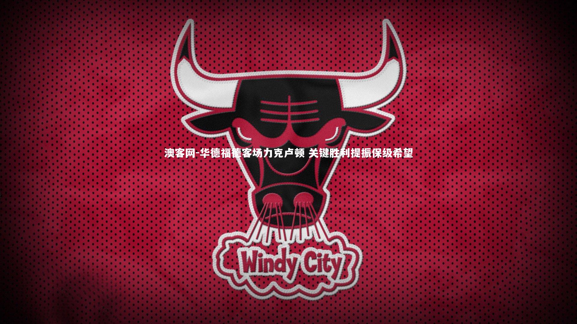 华德福德客场力克卢顿 关键胜利提振保级希望