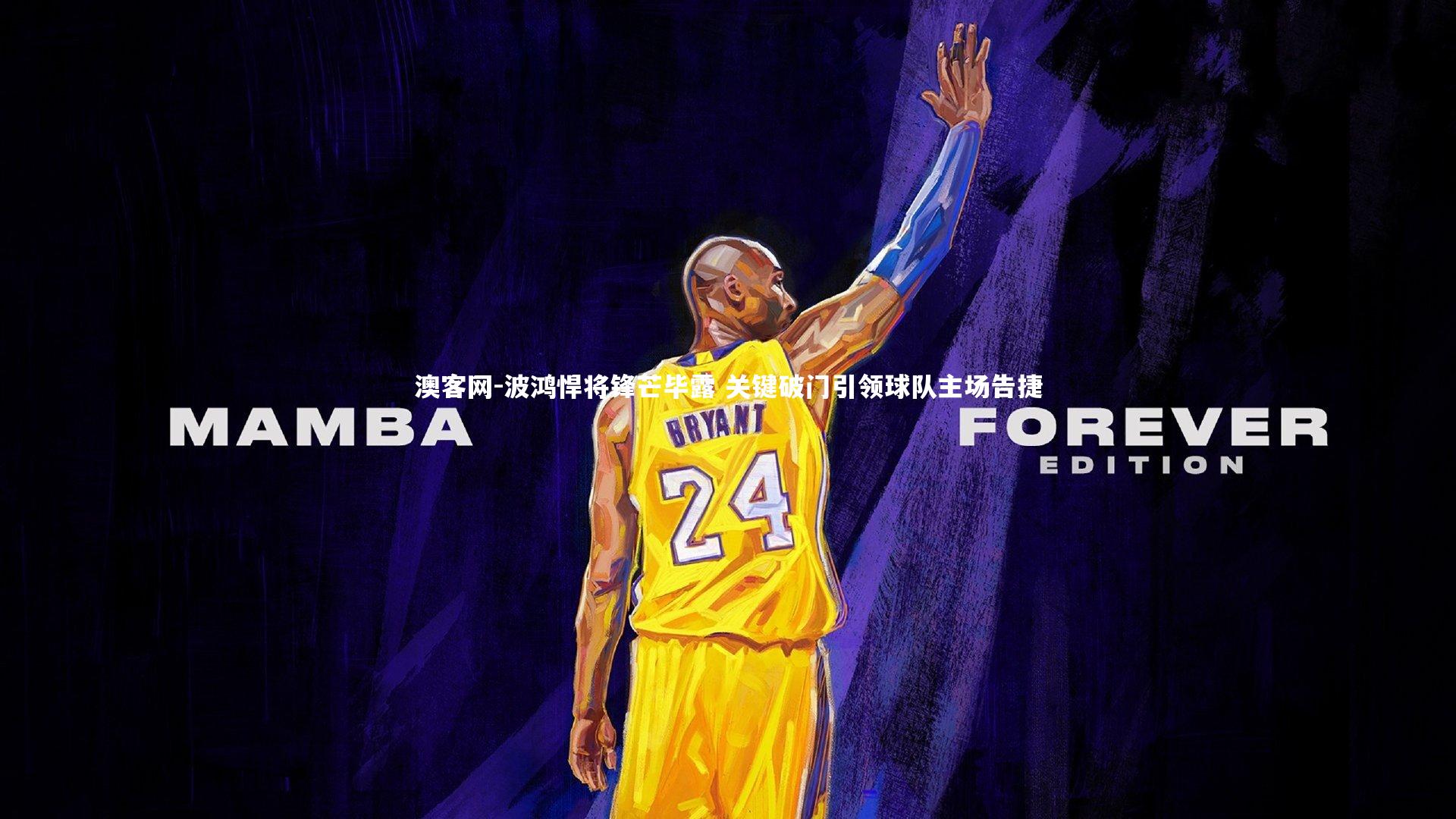 澳客网-波鸿悍将锋芒毕露 关键破门引领球队主场告捷