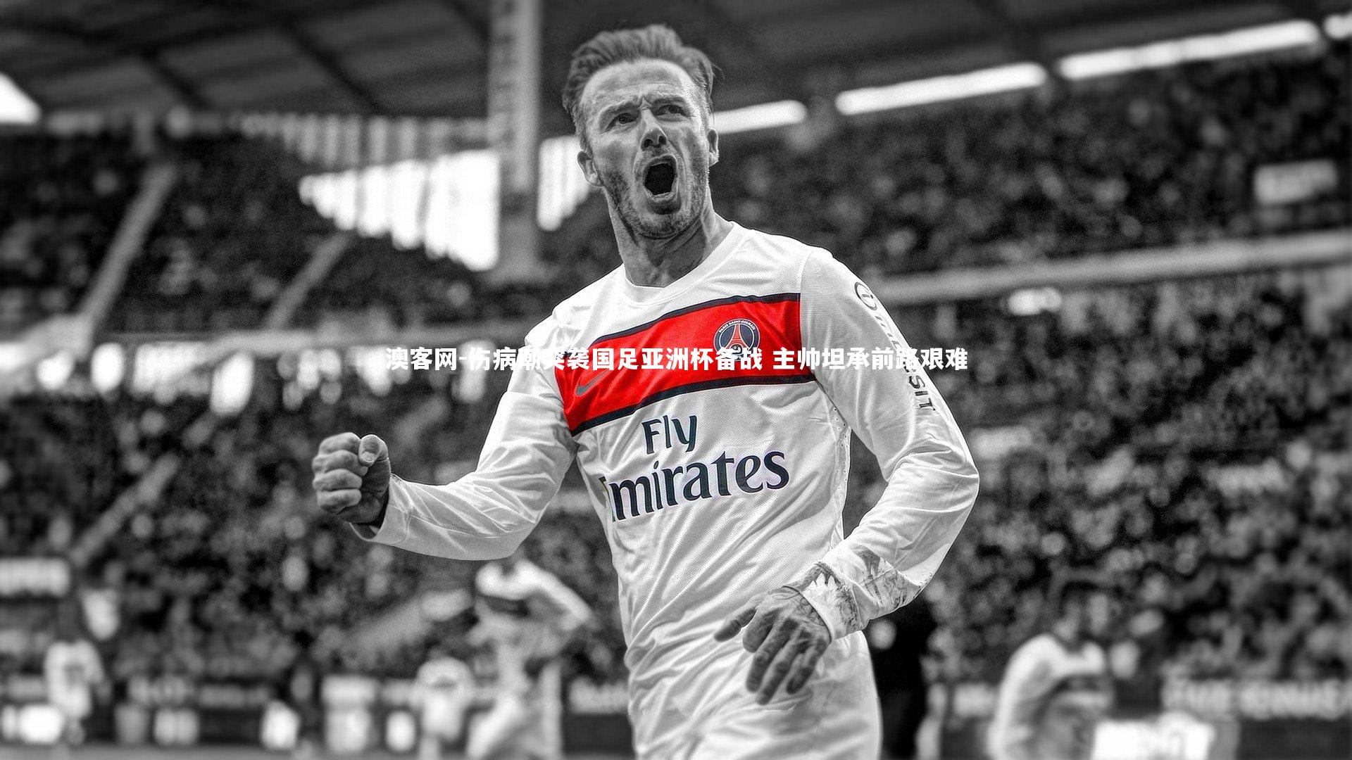 伤病潮突袭国足亚洲杯备战 主帅坦承前路艰难