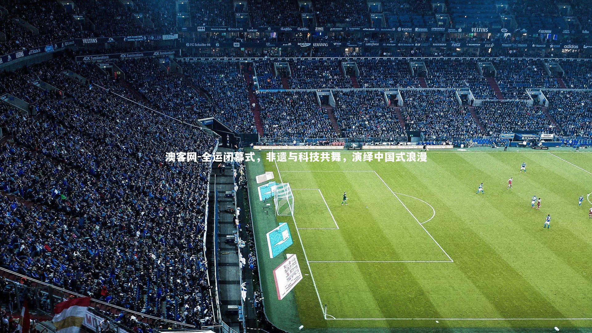 全运闭幕式,非遗与科技共舞,演绎中国式浪漫