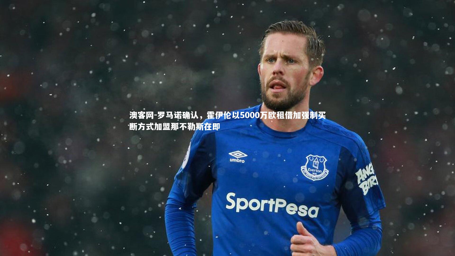 澳客网-罗马诺确认,霍伊伦以5000万欧租借加强制买断方式加盟那不勒斯在即